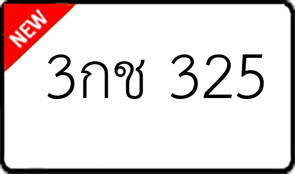 3กช 325